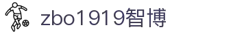 zbo智博1919com·(中国有限公司)官方网站