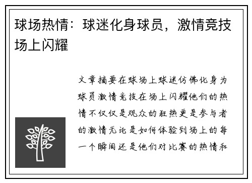 球场热情：球迷化身球员，激情竞技场上闪耀