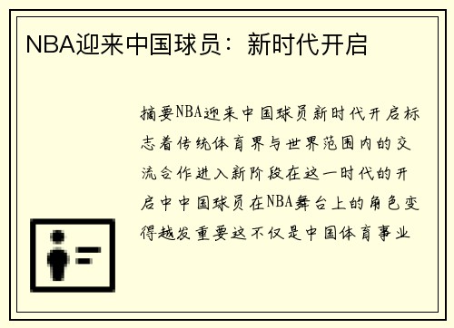 NBA迎来中国球员：新时代开启