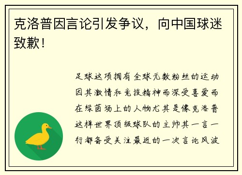 克洛普因言论引发争议，向中国球迷致歉！