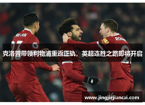 克洛普带领利物浦重返正轨，英超连胜之路即将开启