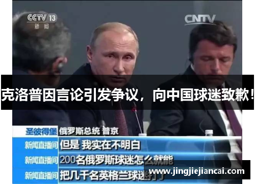 克洛普因言论引发争议，向中国球迷致歉！