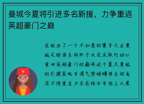 曼城今夏将引进多名新援，力争重返英超豪门之巅
