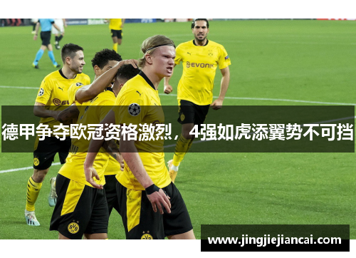 德甲争夺欧冠资格激烈，4强如虎添翼势不可挡