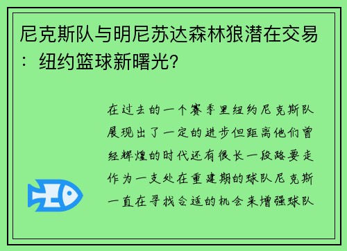 尼克斯队与明尼苏达森林狼潜在交易：纽约篮球新曙光？
