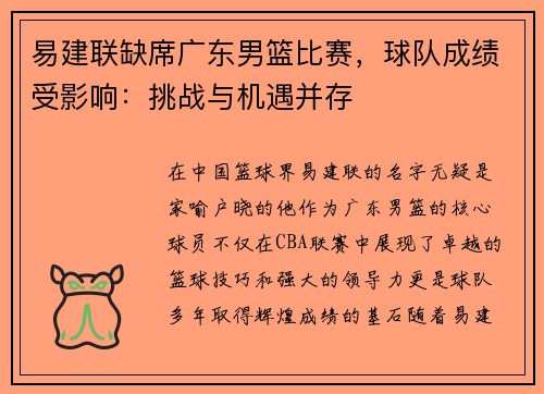 易建联缺席广东男篮比赛，球队成绩受影响：挑战与机遇并存