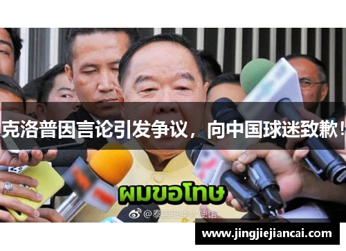克洛普因言论引发争议，向中国球迷致歉！