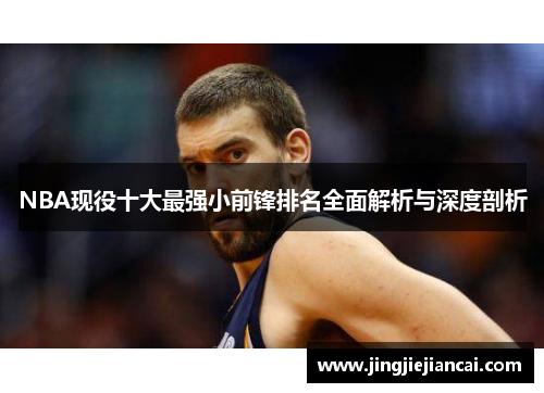 NBA现役十大最强小前锋排名全面解析与深度剖析