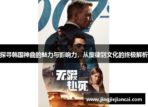 探寻韩国神曲的魅力与影响力，从旋律到文化的终极解析