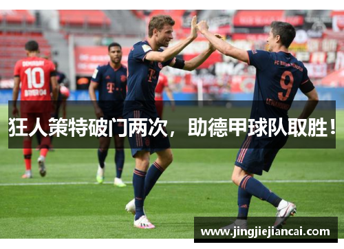 狂人策特破门两次，助德甲球队取胜！