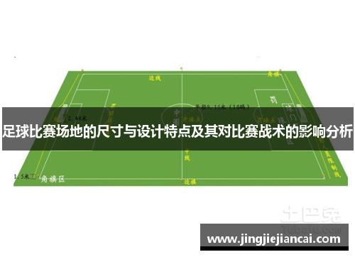 足球比赛场地的尺寸与设计特点及其对比赛战术的影响分析