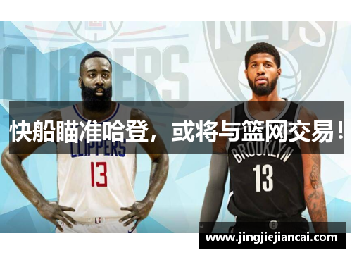 快船瞄准哈登，或将与篮网交易！