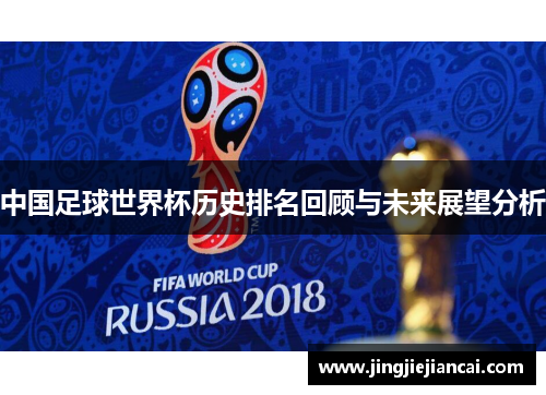 中国足球世界杯历史排名回顾与未来展望分析