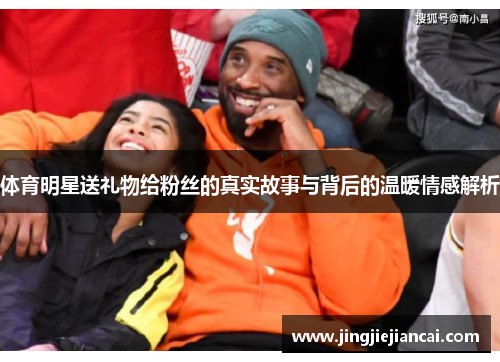 体育明星送礼物给粉丝的真实故事与背后的温暖情感解析