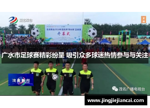 广水市足球赛精彩纷呈 吸引众多球迷热情参与与关注