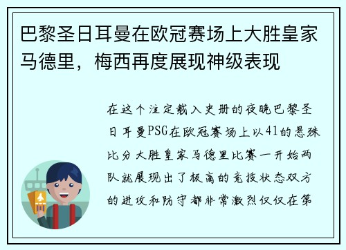 巴黎圣日耳曼在欧冠赛场上大胜皇家马德里，梅西再度展现神级表现