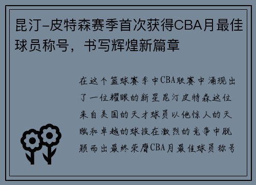 昆汀-皮特森赛季首次获得CBA月最佳球员称号，书写辉煌新篇章
