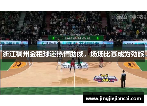 浙江稠州金租球迷热情助威，场场比赛成为劲旅
