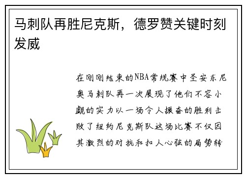 马刺队再胜尼克斯，德罗赞关键时刻发威