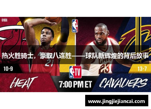 热火胜骑士，豪取八连胜——球队新辉煌的背后故事