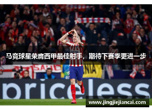马竞球星荣膺西甲最佳射手，期待下赛季更进一步