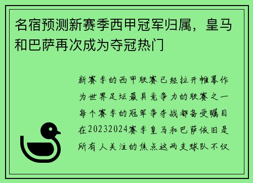 名宿预测新赛季西甲冠军归属，皇马和巴萨再次成为夺冠热门