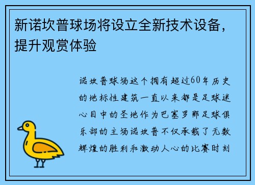 新诺坎普球场将设立全新技术设备，提升观赏体验