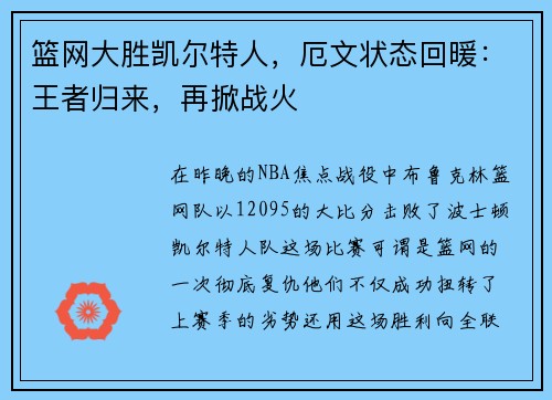 篮网大胜凯尔特人，厄文状态回暖：王者归来，再掀战火