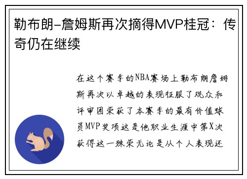 勒布朗-詹姆斯再次摘得MVP桂冠：传奇仍在继续