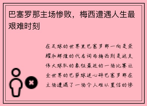 巴塞罗那主场惨败，梅西遭遇人生最艰难时刻
