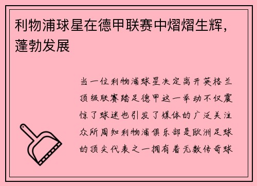 利物浦球星在德甲联赛中熠熠生辉，蓬勃发展