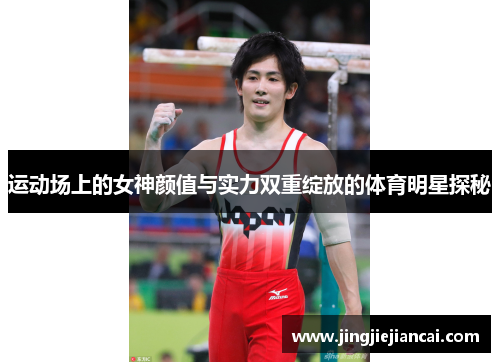 运动场上的女神颜值与实力双重绽放的体育明星探秘