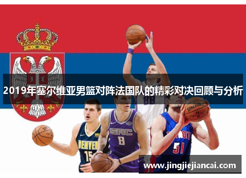 2019年塞尔维亚男篮对阵法国队的精彩对决回顾与分析