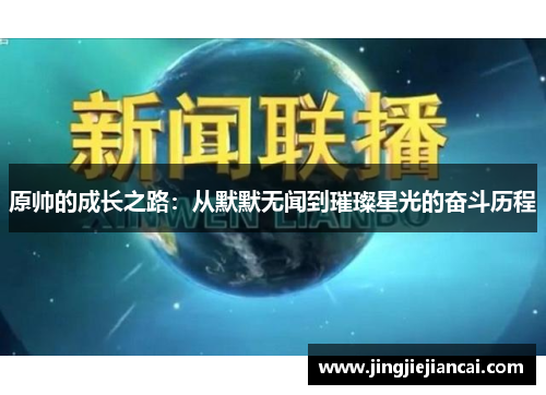 原帅的成长之路：从默默无闻到璀璨星光的奋斗历程