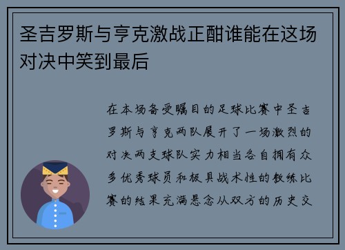 圣吉罗斯与亨克激战正酣谁能在这场对决中笑到最后
