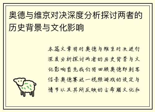 奥德与维京对决深度分析探讨两者的历史背景与文化影响