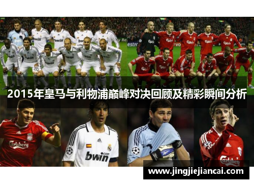 2015年皇马与利物浦巅峰对决回顾及精彩瞬间分析