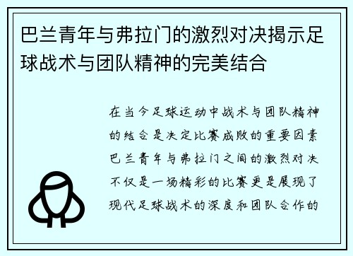 巴兰青年与弗拉门的激烈对决揭示足球战术与团队精神的完美结合