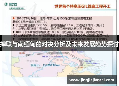 掸联与南缅甸的对决分析及未来发展趋势探讨