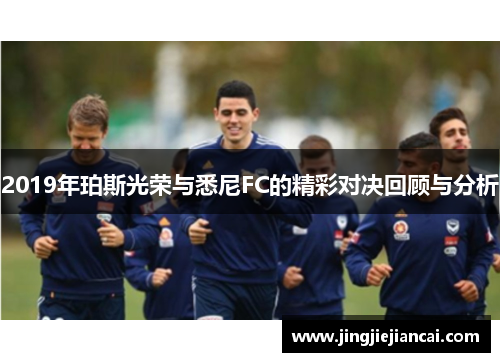 2019年珀斯光荣与悉尼FC的精彩对决回顾与分析