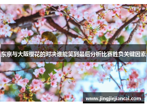 东京与大阪樱花的对决谁能笑到最后分析比赛胜负关键因素
