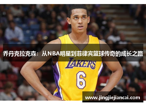 乔丹克拉克森：从NBA明星到菲律宾篮球传奇的成长之路