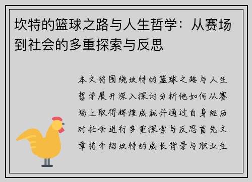 坎特的篮球之路与人生哲学：从赛场到社会的多重探索与反思