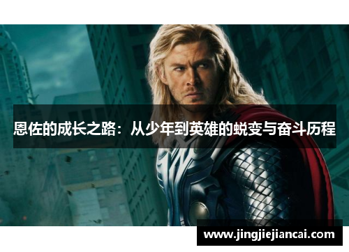 恩佐的成长之路：从少年到英雄的蜕变与奋斗历程