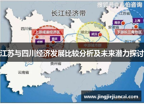 江苏与四川经济发展比较分析及未来潜力探讨