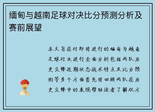 缅甸与越南足球对决比分预测分析及赛前展望