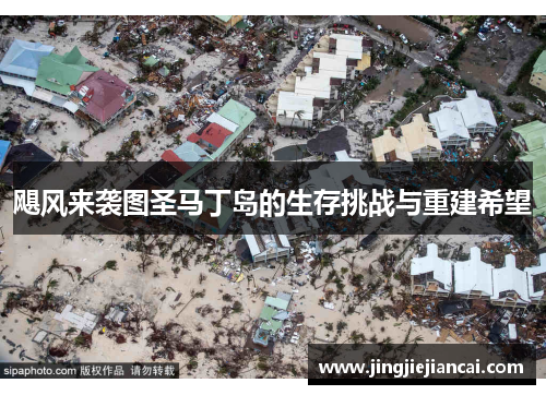 飓风来袭图圣马丁岛的生存挑战与重建希望