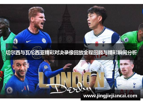 切尔西与瓦伦西亚精彩对决录像回放全程回顾与精彩瞬间分析
