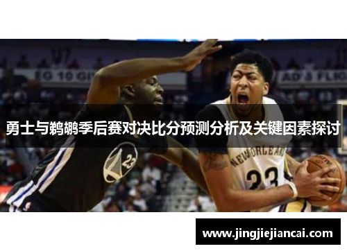 勇士与鹈鹕季后赛对决比分预测分析及关键因素探讨