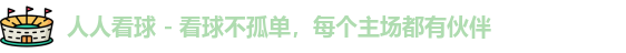 人人看球 - 看球不孤单，每个主场都有伙伴logo